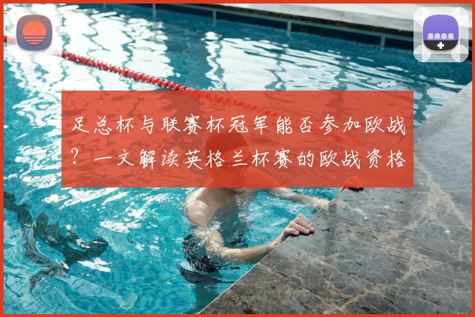 足总杯与联赛杯冠军能否参加欧战?一文解读英格兰杯赛的欧战资格规则