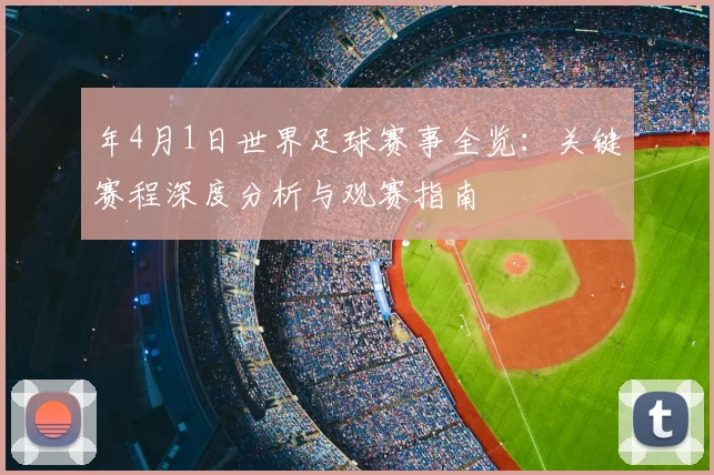 年4月1日世界足球赛事全览:关键赛程深度分析与观赛指南