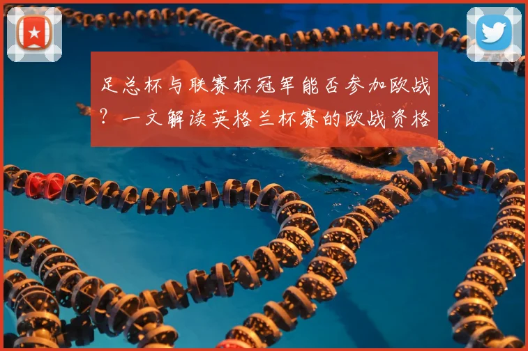 足总杯与联赛杯冠军能否参加欧战?一文解读英格兰杯赛的欧战资格规则