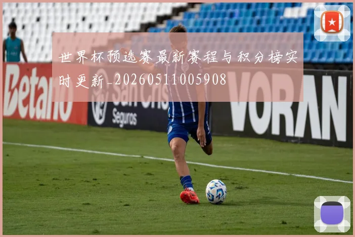 世界杯预选赛最新赛程与积分榜实时更新_20260511005908